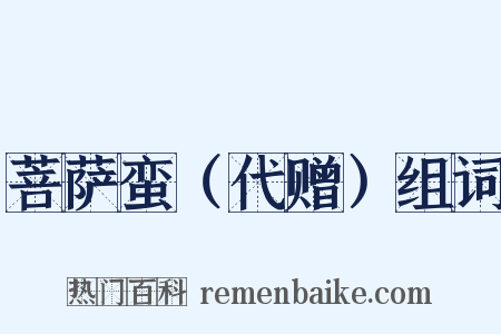 菩萨蛮（代赠）组词是什么意思的图片